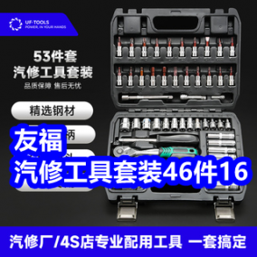 4.27 友福汽修工具套装46件套16！避孕套6！24节电池9！数显游标卡尺10！