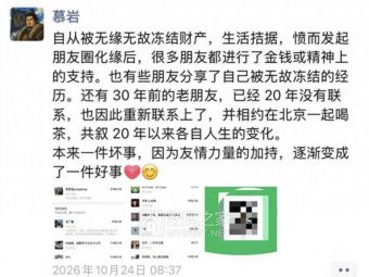 百合网创始人朋友圈化缘，称财产冻结生活拮据