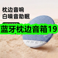 3月25日优惠券商品合集-蓝牙枕边音箱19！领支付宝线下红包！