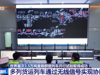 我国完成世界首次3.5万吨级重载群组列车开行试验：仅靠无线信号协同行驶