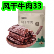 风干牛肉33！氨糖软骨素钙胶囊9！护颈枕头11！精酿啤酒9！
