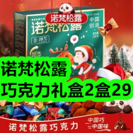 12月04日优惠券商品合集-诺梵松露巧克力礼盒2盒29！领支付宝线下红包！