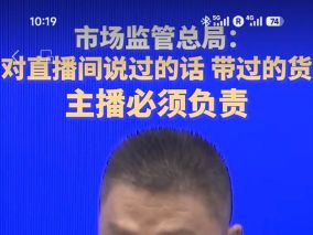 市场监督总局：对直播间说过的话、带过的货，主播必须负责