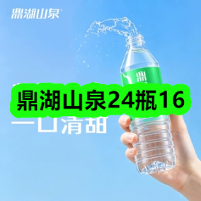 8月28日优惠券商品合集-鼎湖山泉24瓶16！领支付宝线下红包！