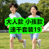 6月8日优惠券商品合集-大人款小孩款速干套装19！领支付宝线下红包！