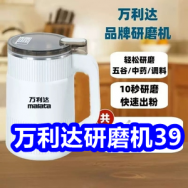4.7 万利达研磨机39！万利达电热水壶39！