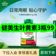 5月13日优惠券商品合集-健美生叶黄素3瓶99！领支付宝线下红包！