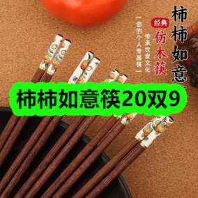 9月28日优惠券商品合集-柿柿如意筷20双9！领支付宝线下红包！