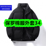 10月29日-保罗棉服外套34！洗衣机养护液3瓶19！水卫士洁厕剂3瓶17！痔疮膏6