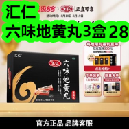 汇仁六味地黄丸3盒28！一支黑染发剂18！小夜灯3！血糖仪32！