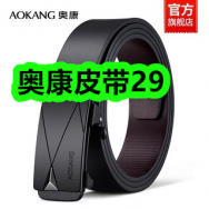 奥康皮带29！俞兆林女士无痕保暖套装29！认养一头牛低温奶39！