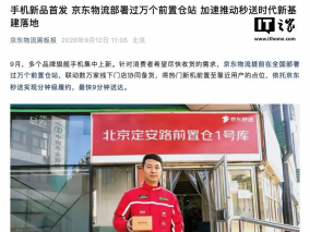京东物流保障9月“新机潮”，提前在全国部署过万个前置仓站