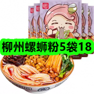 5月28日优惠券商品合集-柳州螺蛳粉5袋18！领支付宝线下红包！