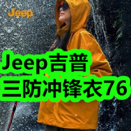 8.13-Jeep吉普三防冲锋衣76！纯棉内裤18！小板凳7！驱蚊贴9！