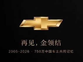 雪佛兰退出中国市场，还会生产但是不卖了