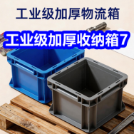 3.23 工业加厚收纳箱6！