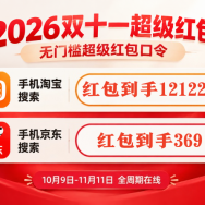 双11时间表：京东红包口令10.12晚8点现货直发，淘宝10.15开启跨点满减预售！