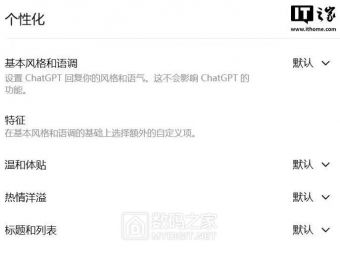 ChatGPT 新增暖心程度调节功能，用户可自定义 AI 聊天风格