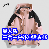 贵人鸟三合一冲锋衣49！保暖内衣套装29！汇仁鹿茸口服液39！三枪袜5双9！