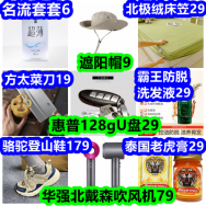 名流套套6 方太菜刀19 床笠29 防脱洗发液29 遮阳帽9 泰国老虎膏29