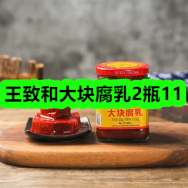 10月30日-王致和大块豆腐乳2瓶11！保暖背心19！灸疗贴25！金丝皇菊5！