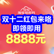 12.12开红包！最高8888元！车载灭火器9！杉杉休闲裤23！牛肉酱2瓶7！