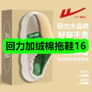 10月15日优惠券商品合集-回力加绒棉拖鞋16！领支付宝线下红包！