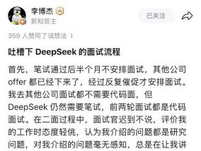 前华为“天才少年”吐槽DeepSeek面试： 被面试官认定抄代码、感到被冒犯