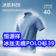 4.17 恒源祥POLO衫冰丝无痕39！