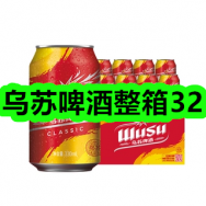 7月16日优惠券商品合集-乌苏啤酒整箱32！领支付宝线下红包！