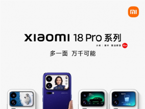 史上最大升级！小米18 Pro系列官宣9月23日发布：首发2nm骁龙旗舰芯