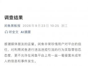 闲鱼发布涉黄事件调查结果 已对整个平台进行了多轮自查