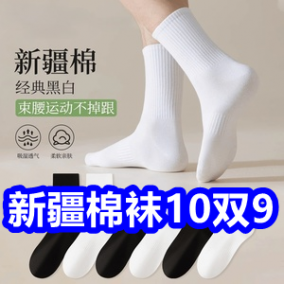 12.4爆款！新疆棉袜10双9！华强北琉璃音箱59！三棵树补墙膏6！玻尿酸套套9