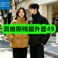 10月16日优惠券商品合集-真维斯棉服外套49！领支付宝线下红包！