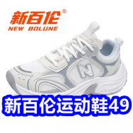 新百伦运动鞋49！康明乐老花镜9！奥康皮腰带29！润肤露2瓶5！无线直发梳99