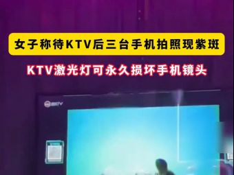 女子称去KTV后三台手机拍照出现紫斑 疑因激光灯灼伤