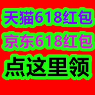 天猫、京东618红包！