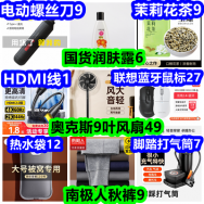 HDMI线1 茉莉花茶9 奥克斯9叶风扇49 南极人秋裤9 联想无线鼠标27 打气筒7