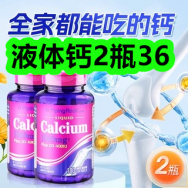液体钙2瓶36！苹果山楂红枣茶45包19！无痕内裤4条29！