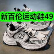 新百伦运动鞋49！星鲨维生素AD滴剂60粒39！盏如初百合莲子红豆沙羹29！