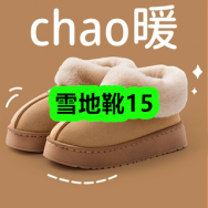 10月12日优惠券商品合集-雪地靴15！领支付宝线下红包！