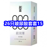 7.2 26只名流玻尿酸套套15！