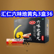 10.17汇仁六味地黄丸3盒36！屈臣氏洗面奶9！36只玻尿酸套套7！甘肃黄芪片9！