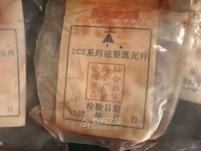 最高指示 备战备荒为人民；1979年 安阳晶体管厂生产的2CZ5/100硅整流管