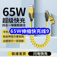 8.31 65W伸缩快充线9！