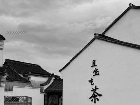 一元茶馆