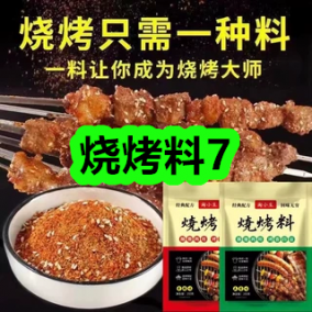 7月10日优惠券商品合集-烧烤料7！领支付宝线下红包！