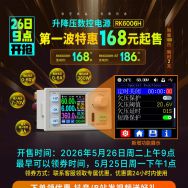 【睿登新品】RK6006H第一波活动震撼来袭168起