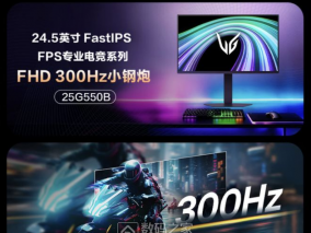 LG推出“25G550B”24.5英寸显示器：1080P 300Hz，1199元