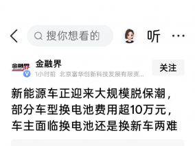 新能源车正迎来大规模脱保潮 部分车型换电池费用超10万元 车主面临两难